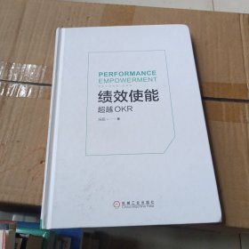 绩效使能超越OKR