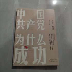 中国共产党为什么成功