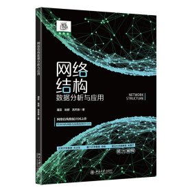 正版包邮 网络结构数据分析与应用 潘蕊 张妍 高天辰 北京大学出版社