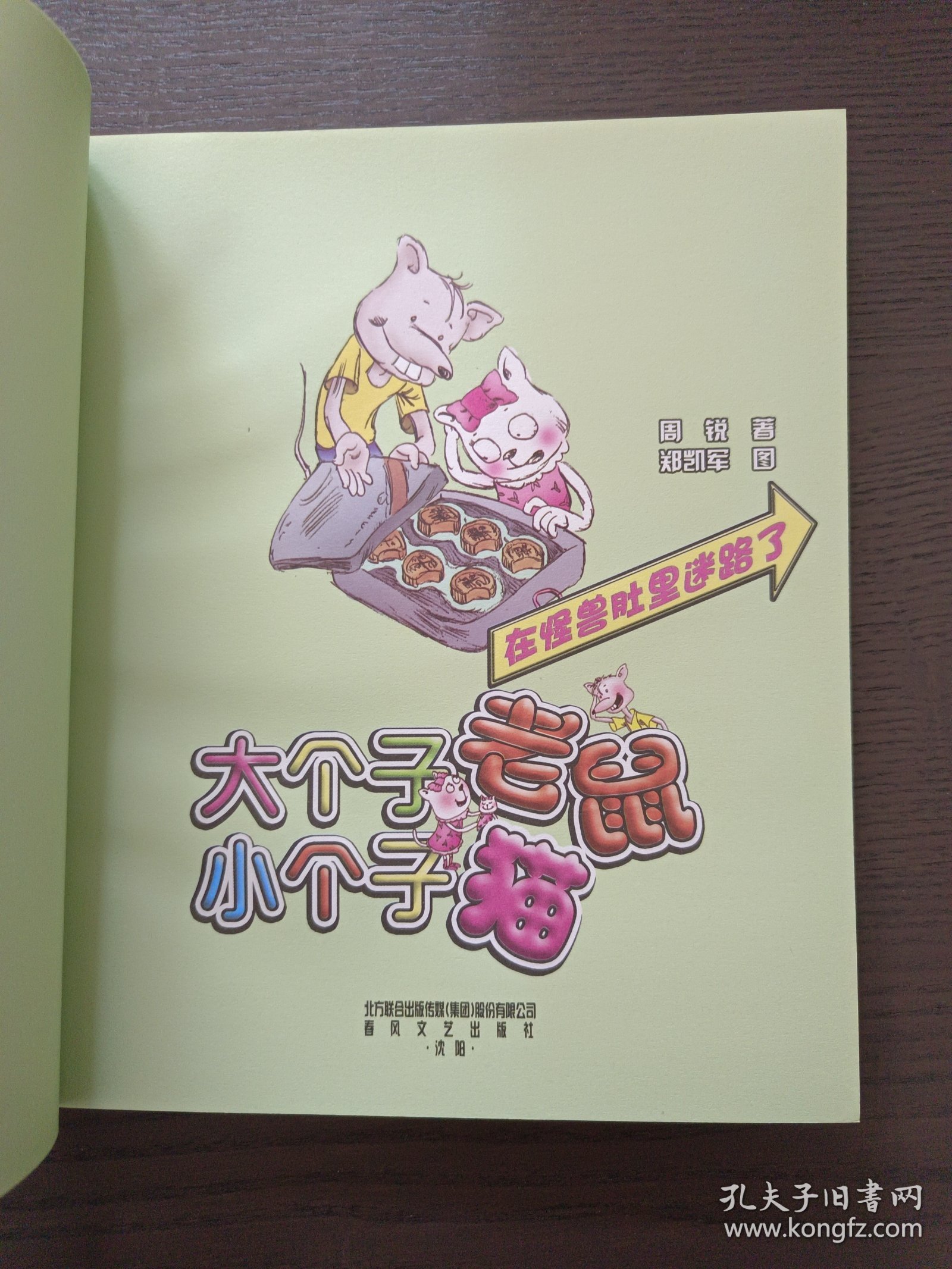 大个子老鼠小个子猫（注音版）：在怪兽肚里迷路了