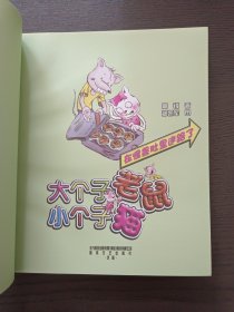 大个子老鼠小个子猫（注音版）：在怪兽肚里迷路了