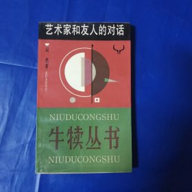 牛犊丛书—艺术家和友人的对话