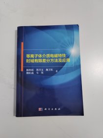 等离子体介质电磁特性时域有限差分方法及应用