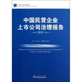 【正版书籍】中国民营企业上市公司治理报告