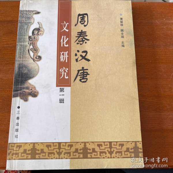 周秦汉唐文化研究（第一辑）——周秦汉唐文化工程