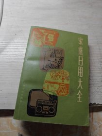 家庭日用大全