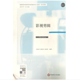 【正版二手】影視剪輯劉兆君9787576018882華東師范大學(xué)出版社
