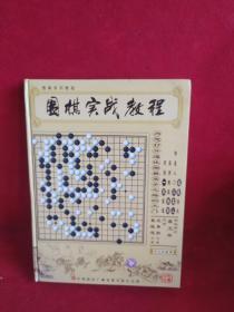 围棋实战教程（光盘12张）