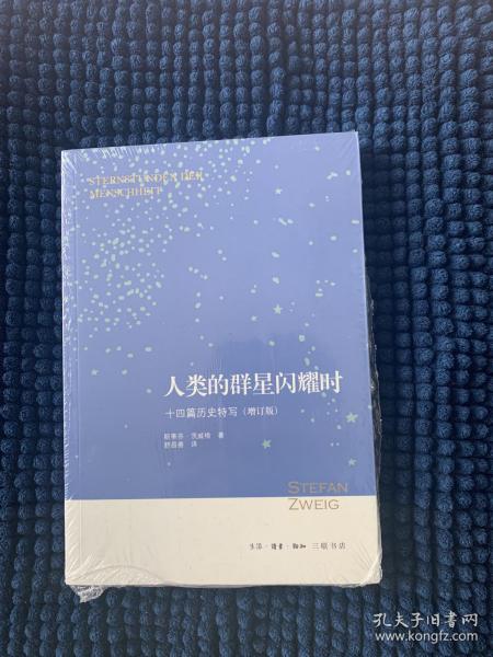 人类的群星闪耀时：十四篇历史特写（增订版）