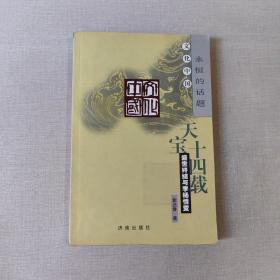 天宝十四载--盛世终结与李杨情变