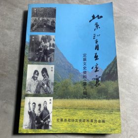 定襄文史资料 第九辑 北京知青在定襄