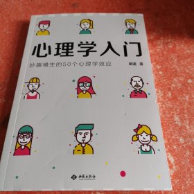 心理学入门：妙趣横生的50个心理学效应