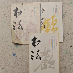 1988年书法杂志三本