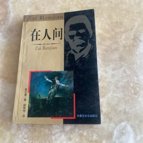 在人间