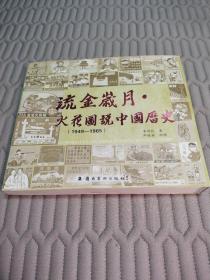 流金岁月：火花图说中国历史（1949-1965）