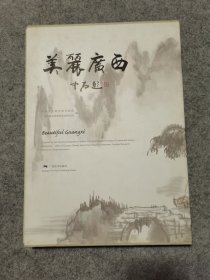 美丽广西 （画册） 精装带盒