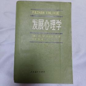 发展心理学