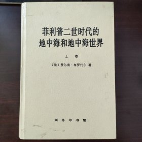 菲利普二世时代的地中海和地中海世界（上下卷）