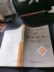九十年代的语法思考