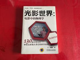 光影世界·电影中的物理学 130部中外大片带你还原镜头背后的科学真相（未拆封）