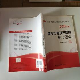 2012年全国一级建造师执业资格考试用书：建设工程项目管理复习题集