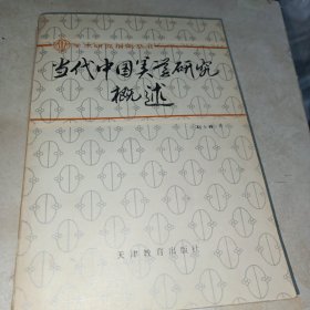 当代中国美学研究概述