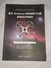 基于Arduino的四旋翼飞行器系统设计与制作