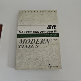 现代：从1919年到2000年的世界(下卷)