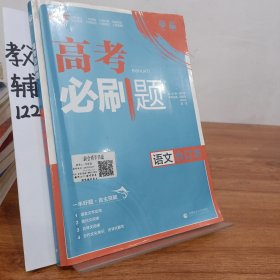 理想树2019新版 高考必刷题 语文合订本 67高考总复习辅导用书