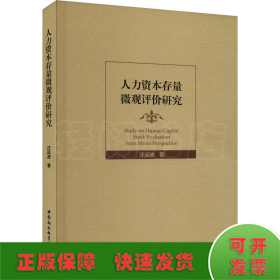 人力资本存量微观评价研究