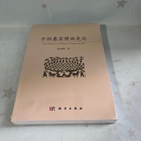 【原装塑封】中国墓室壁画史论