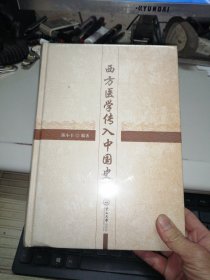 西方医学传入中国史(精)