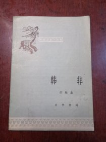 韩非