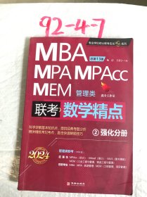 2024版数学精点 管理类联考 杨洁 王苁宇 199管理类MBA、MPA、MPAcc、MEM研究生考试2强化分册