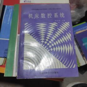 機床數(shù)控系統(tǒng)