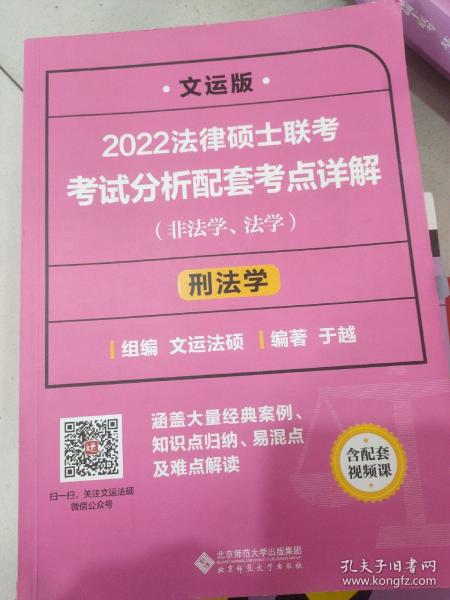 2022法律硕士联考考试分析配套考点详解：刑法学（非法学、法学）