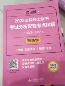 2022法律硕士联考考试分析配套考点详解：刑法学（非法学、法学）