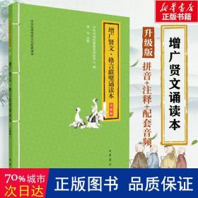 增广贤文·格言联璧诵读本（中华优秀传统文化经典诵读·升级版）