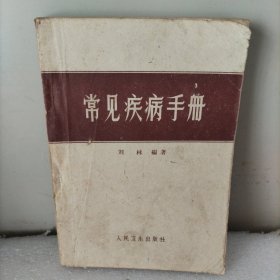 常见疾病手册，1962年版