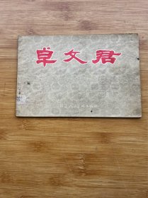 卓文君 彩色连环画