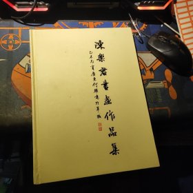 陈乐君书画作品集（签名本）