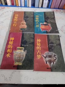 中国古代体相法研究与批判：神秘的相术、神秘的八卦、神秘的占梦、神秘的五行 五册合售