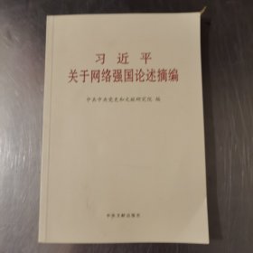 习近平关于网络强国论述摘编（普及本）