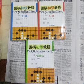 围棋初级教程（上，下册)加习题集三本合售