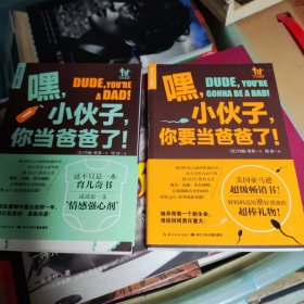 嘿，小伙子，你要当爸爸了！：你和你的她如何顺利度过接下来的9个月？