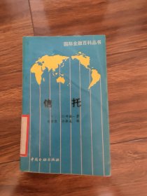 信托