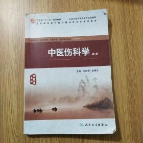 中医伤科学