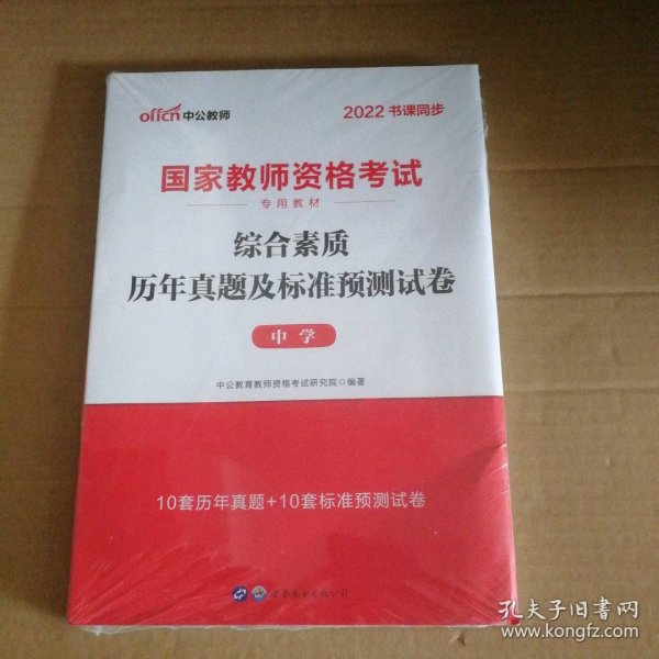 中公版·2019国家教师资格考试专用教材：综合素质历年真题及标准预测试卷中学