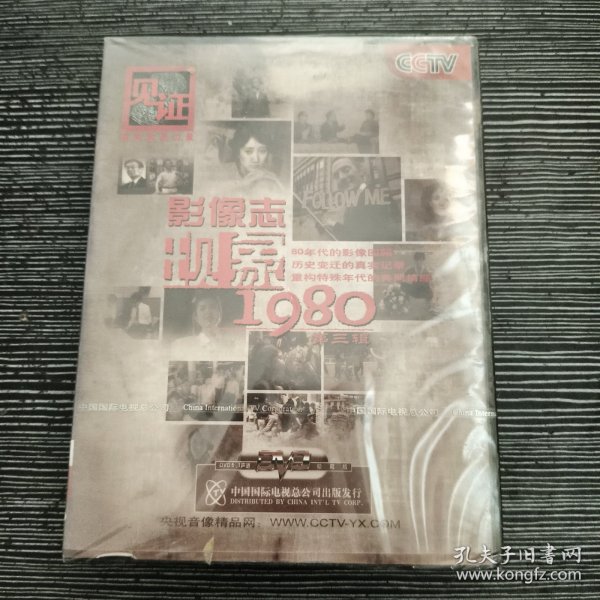 影像志现象 1980 第三辑 DVD 未拆封