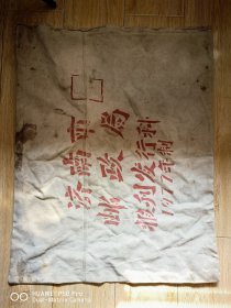 老物件1977年的济南市邮政局报刊发行科的大布袋包裹袋子。永久包老保真